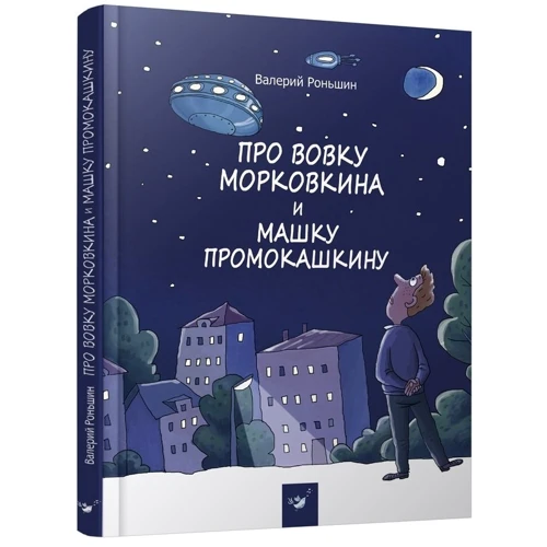 Валерій Роньшин: Про Вовку Морковкина і Машку Промокашкін: Автор Валерій Роньшин
