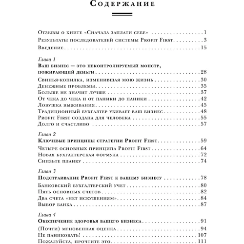 Майк Микаловиц: Сначала заплати себе. Превратите ваш бизнес в машину, производящую деньги: Производитель Форс