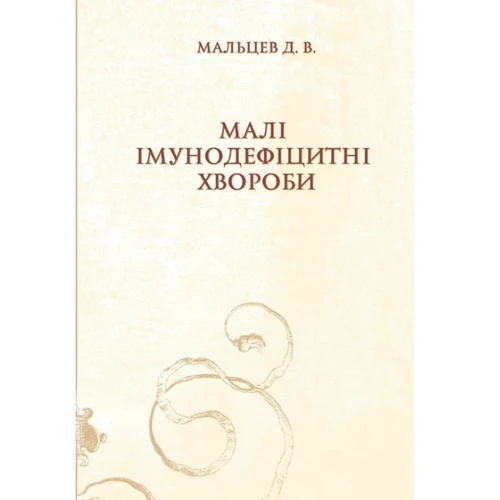 

Д. В. Мальцев: Малі імунодефіцитні хвороби