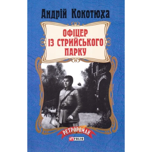 Андрій Кокотюха: Офіцер із Стрийського парку
