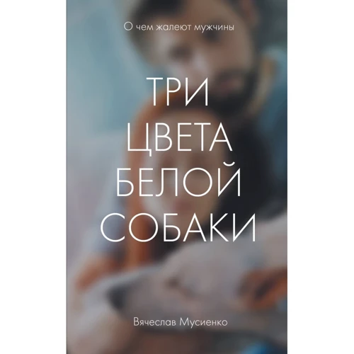 В'ячеслав Мусієнко: Три кольори білого собаки: Виробник Ексмо