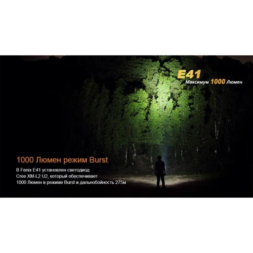 Ліхтар Fenix E41 XM-L2 U2: Світловий потік, лм 1000