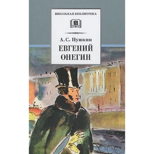 Александр Пушкин: Евгений Онегин: Производитель Детская литература