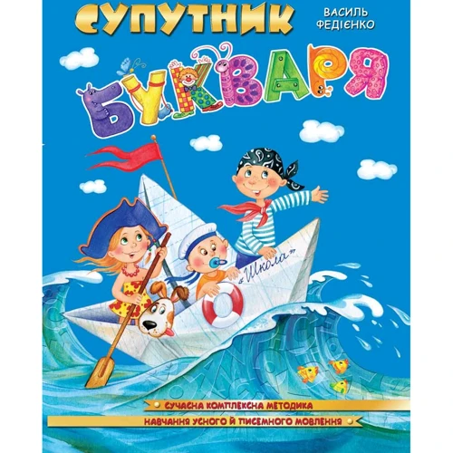 Василь Федієнко: Супутник букваря