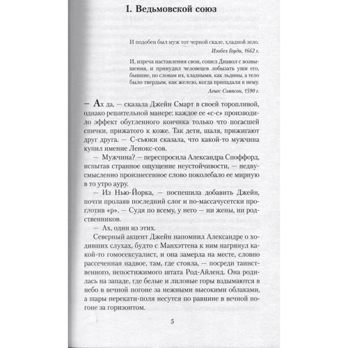 Джон Апдайк. Иствикские ведьмы: ISBN 978-5-389-12679-4