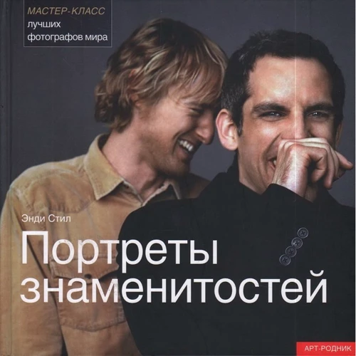 Энди Стил: Портреты знаменитостей. Мастер-класс лучших фотографов мира