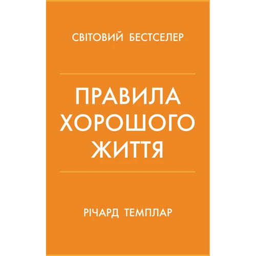 Річард Темплар: Правила гарного життя. Персональна інструкція для здорового та щасливого життя