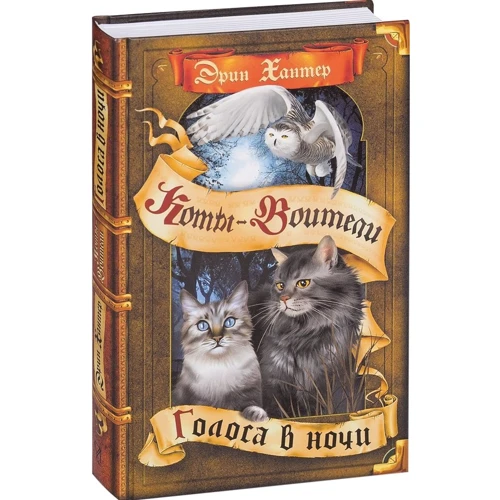 Эрин Хантер: Коты-воители. Голоса в ночи
