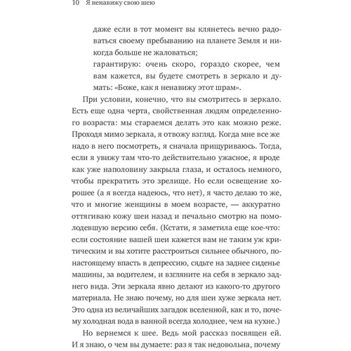 Нора Эфрон: Я ненавижу свою шею и другие мысли о том, как быть женщиной: ISBN 978-5-00146-076-3