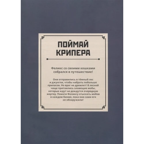 Minecraft. Первое знакомство. Охота на крипера.: ISBN 978-5-4471-6680-9
