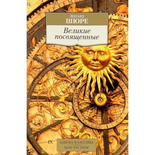 Едуард Шюре. Великі посвячені