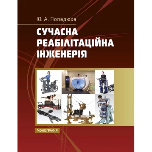 Ю. А. Попадюха: Сучасна реабілітаційна інженерія. Монографія