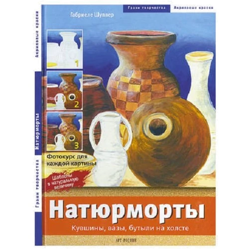 Габріеле Шуллер: Натюрморти. Глечики, вази, пляшки на полотні