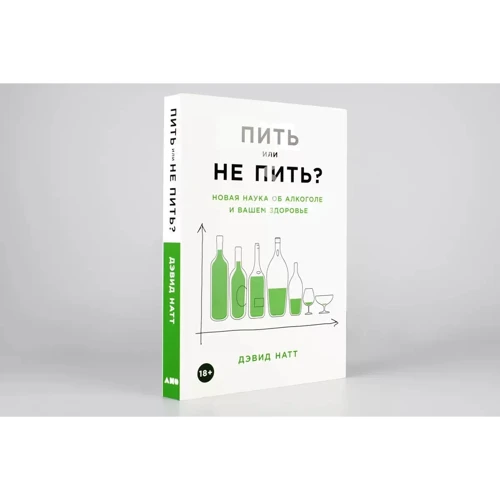 Девід Натт: Пити чи не пити? Нова наука про алкоголь та ваше здоров'я фото 7