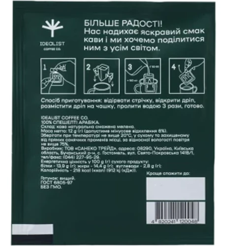 Дрип-кофе IDEALIST COFFEE Руанда 7х12 г: Вид напитка кофе молотый