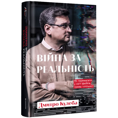 Дмитро Кулєба: Війна за реальність. Як перемагати у світі фейків, правд і спільнот: Кількість сторінок 384