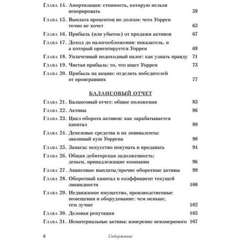 Мэри Баффет, Дэвид Кларк: Уоррен Баффет и анализ финансовой отчетности. Поиск компаний с устойчивым конкурентным преимуществом: Автор Мэри Баффет, Дэвид Кларк
