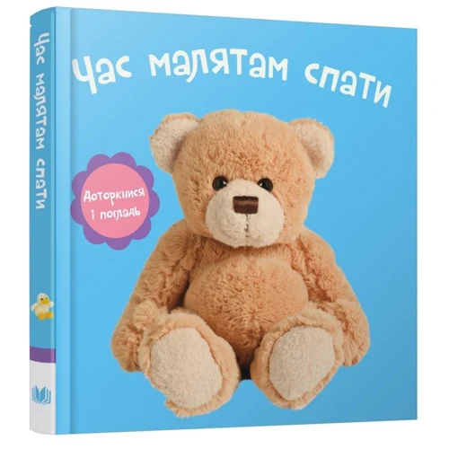Час малятам спати. Доторкнися і погладь: ISBN 978-966-948-436-9