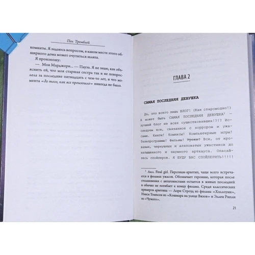 Пол Тремблей: Голова, полная призраков: ISBN 978-5-17-132584-8