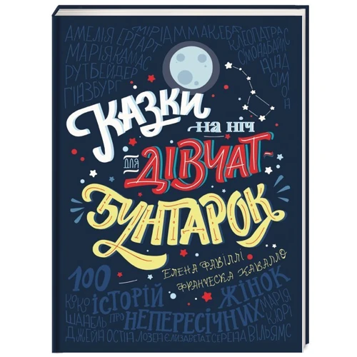 Казки на ніч для дівчат-бунтарок