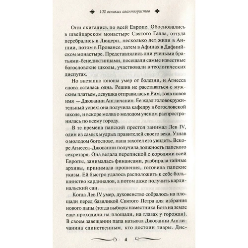 100 великих авантюристов. Великие и легендарные: Жанр Мировая история