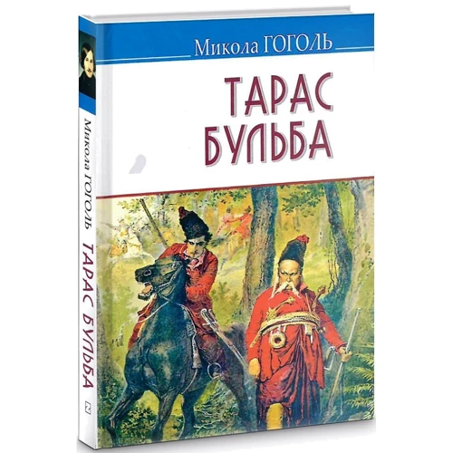 Микола Гоголь: Тарас Бульба: Жанр Классика