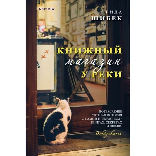 Фрида Шибек: Книжный магазин у реки