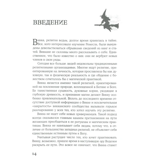 Скотт Каннінгем: вікканскіх магія. Настільна книга сучасної відьми: Жанр Магія. Змови. Пророцтва