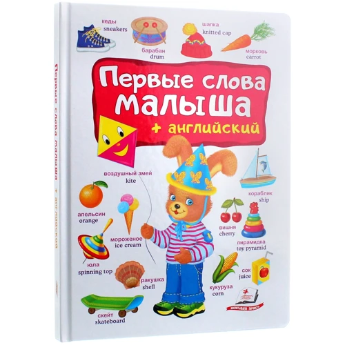 Перші слова малюка + англійська