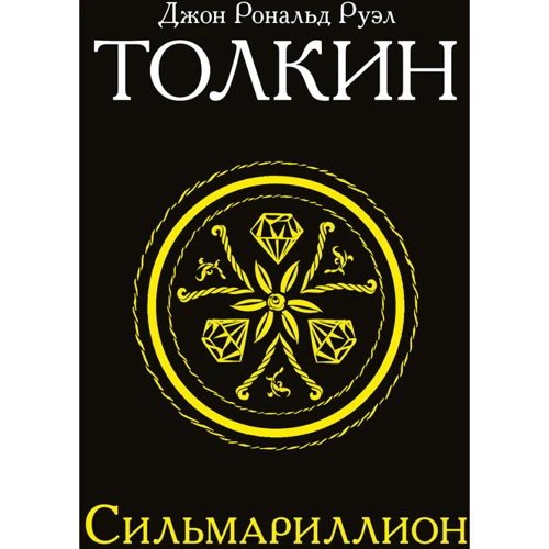 Сильмарілліон