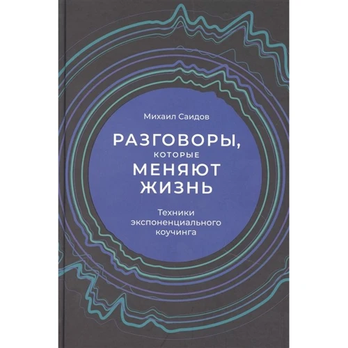 Михайло Саїдов: Розмови, які змінюють життя. Техніки експоненціального коучингу