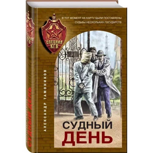 Олександр Тамоніков: Судний день: Обкладинка Твердая