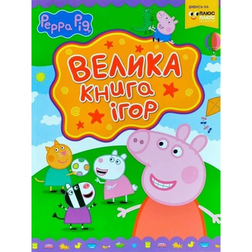 Свинка Пеппа. Велика книга ігор