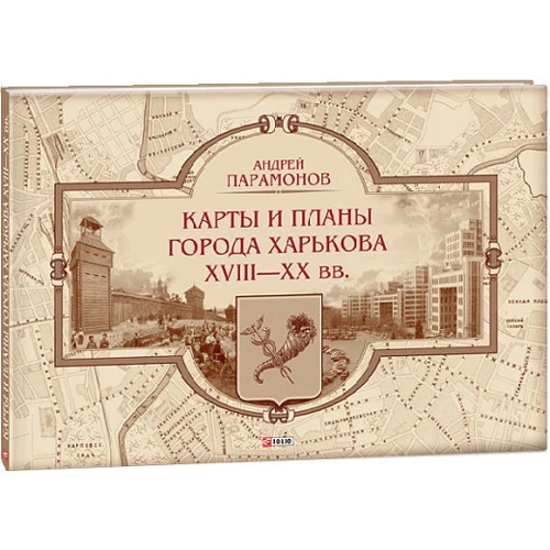 Андрей Парамонов: Карты и планы города Харькова ХVIII-XX вв.