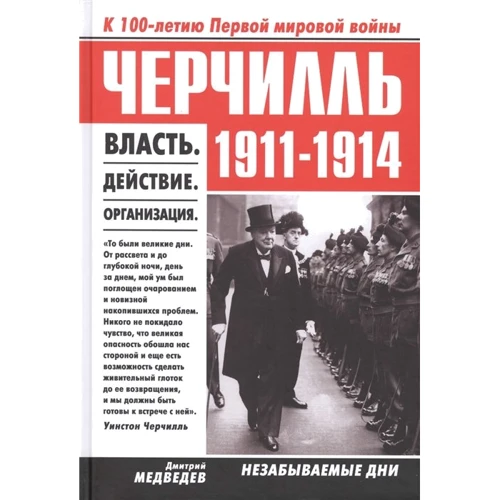 Дмитрий Медведев: Черчилль. 1911-1914. Власть. Действие. Организация. Незабываемые дни