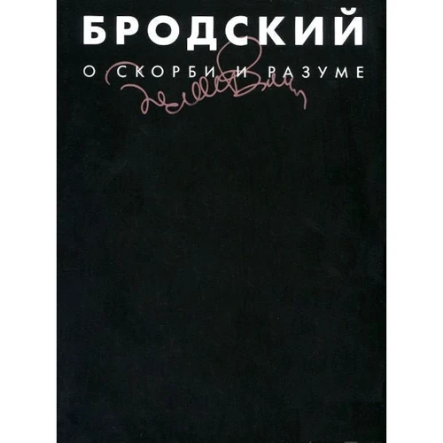 О скорби и разуме