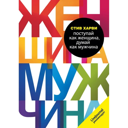 Стив Харви: Поступай как женщина, думай как мужчина. Почему мужчины любят, но не женятся, и другие секреты сильного пола
