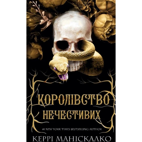 Керрі Маніскалко: Королівство Нечестивих. Книга 1