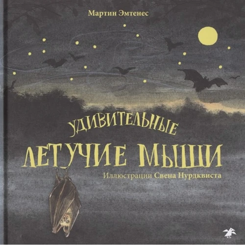 Мартин Эмтенес: Удивительные летучие мыши