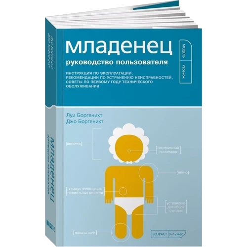 Джо Боргеніхт, Луїс Боргеніхт: Немовля. Керівництво користувача: Виробник Альпіна нон-фікшн