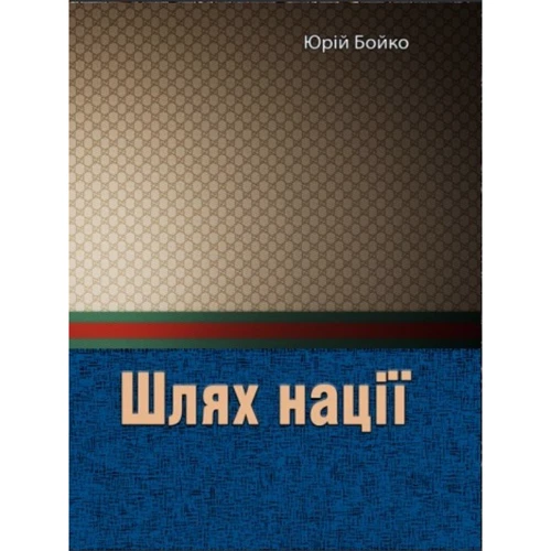 Юрій Бойко: Шлях нації