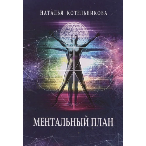 Наталія Котельникова: Ментальний план