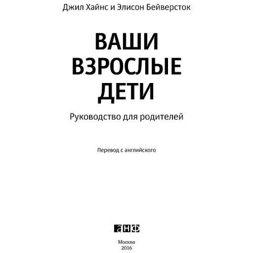 Ваші дорослі діти. Керівництво для батьків: Обкладинка Тверда