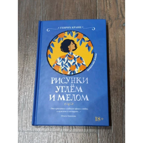 Генрих Кранц: Рисунки углем и мелом: Обложка Твердая