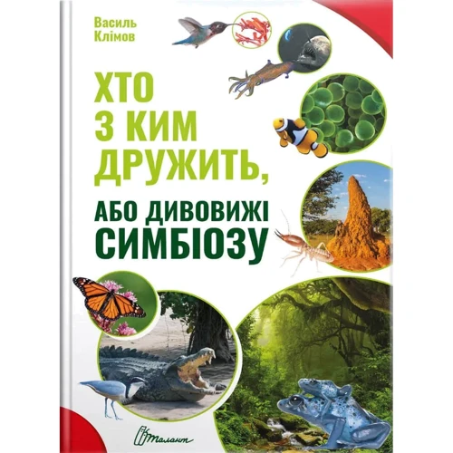 Василь Клімов: Хто з ким дружити, або дивовижі симбіозу