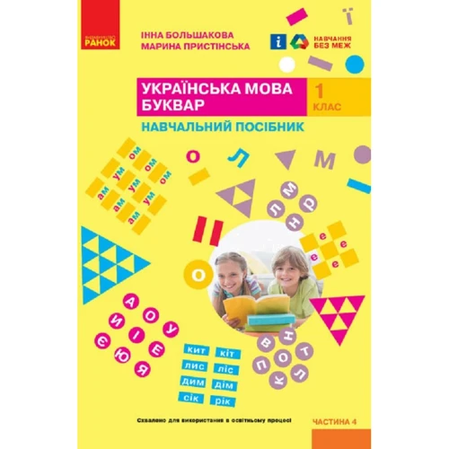 Інна Большакова, Марина Пристінська: Українська мова. Буквар. Навчальний посібник. У 4-х частинах. Частина 4