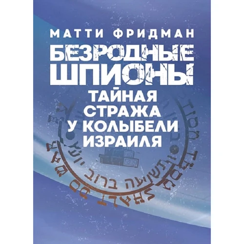 Матті Фрідман: Безрідні шпигуни. Таємна варта в колисці Ізраїлю