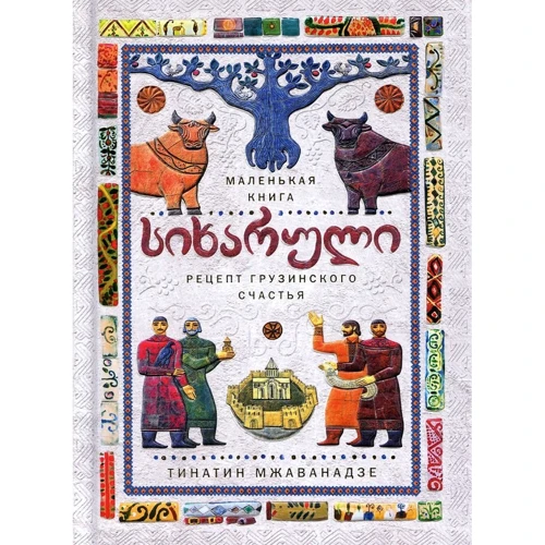 СИХАРУЛИ. Рецепт грузинского счастья (хюгге-формат)