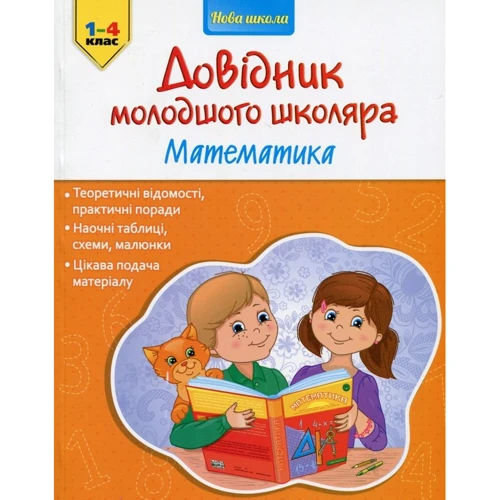 Довідник молодшого школяра. Математика. 1-4 клас