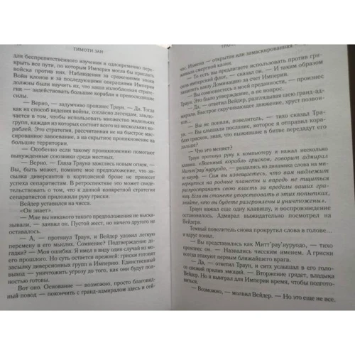 Тимоти Зан: Траун. Союзники: Количество страниц 416